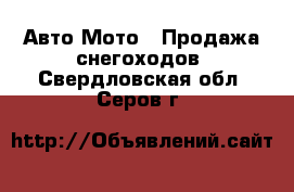 Авто Мото - Продажа снегоходов. Свердловская обл.,Серов г.